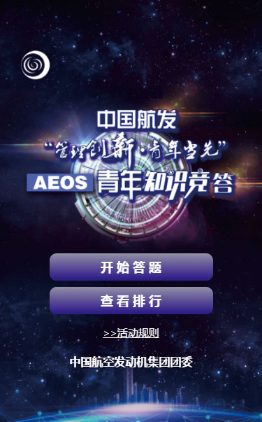 中国航发“管理创新•青年当先”AEOS青年知识竞答